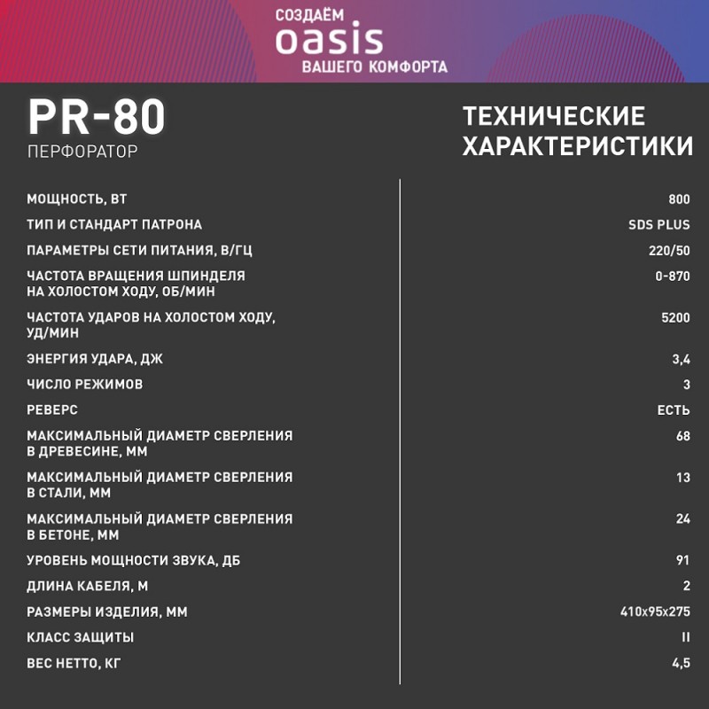 Перфоратор Oasis PR-80