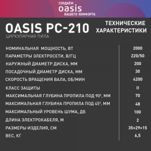 Пила дисковая Oasis PC-210
