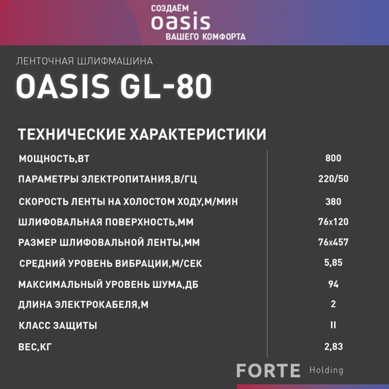 Ленточная шлифовальная машина OASIS GL-80