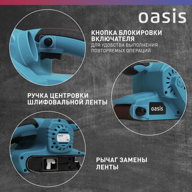 Ленточная шлифовальная машина OASIS GL-80