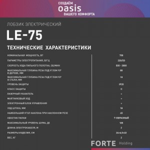 Лобзик электрический Oasis LE-75