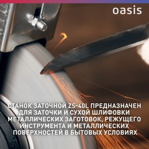 Станок заточный Oasis ZS-40L (J)