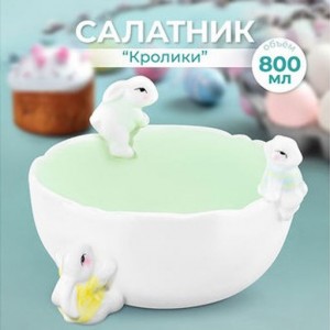 Салатник "Кролики" 800 мл 340068