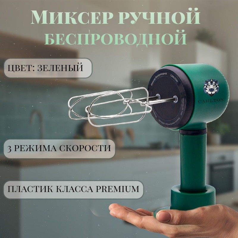 Миксер ручной беспроводной CL-1500 изумрудный CARLTON