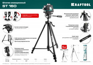 Штатив элевационный ST 160 KRAFTOOL 34714