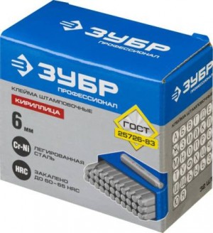 Клейма шрифт 6мм, буквенные кириллица ЗУБР 21503-06_z01