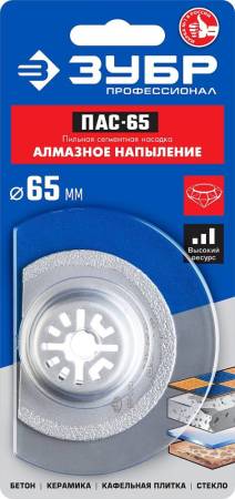 Насадка на МФУ пильная 65мм ПАС-65 ЗУБР 15564-65