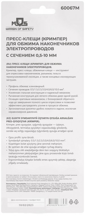 Пресс-клещи (кримпер) для обжима 0,5-10 мм MOS 60067М