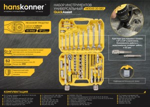Набор инструментов 82 предмета Hanskonner HK1045-20-S82