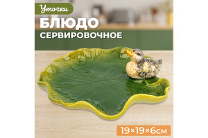 Блюдо сервировочное "Уточка" 19*19*6 см керамика 340088
