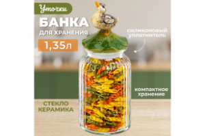 Банка для хранения "Уточка"1,35 л, с крышкой с силиконовым уплотнителем 340089