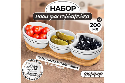 Набор 3 пиал для сервировки "Bon Appetit" на бамбуковой подставке 540901