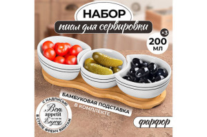 Набор 3 пиал для сервировки "Bon Appetit" на бамбуковой подставке 540901
