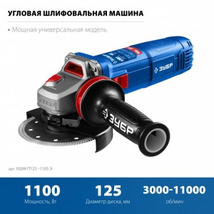 Угловая шлифовальная машина ЗУБР УШМ-П125-1105Э