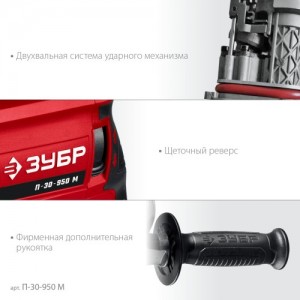 Перфоратор ЗУБР П-30-950 М (950Вт, 30мм, SDS Plus, мет. корпус)