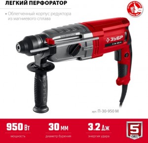 Перфоратор ЗУБР П-30-950 М (950Вт, 30мм, SDS Plus, мет. корпус)