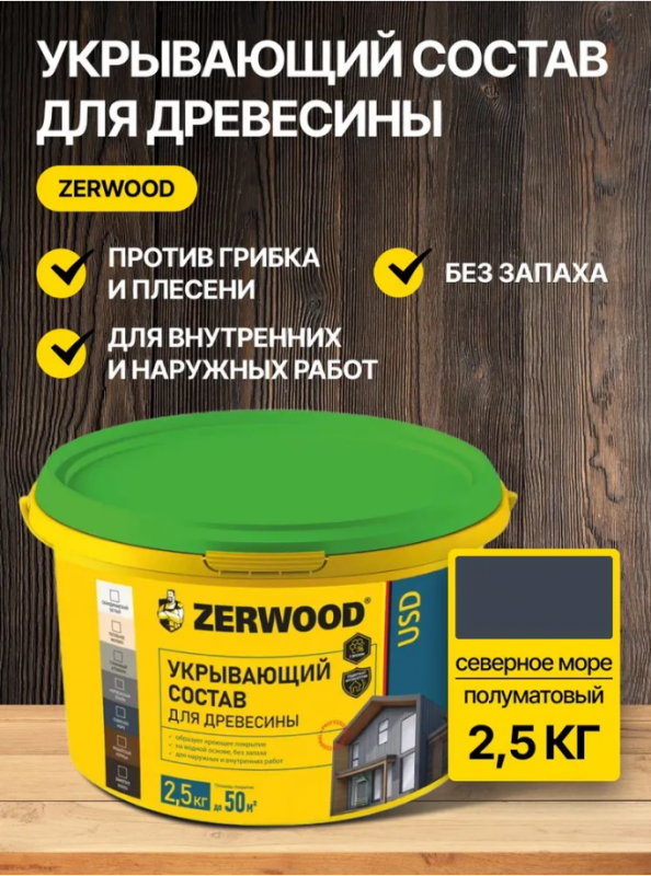 Укрывающий составночной северное море 2,5 кг USD ZERWOOD 1719