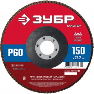 Круг лепестковый 150*22,2 Р60 КЛТ Зубр 36593-150-60