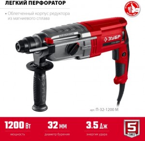 Перфоратор ЗУБР (1200Вт, SDS Plus, 32мм) П-32-1200М