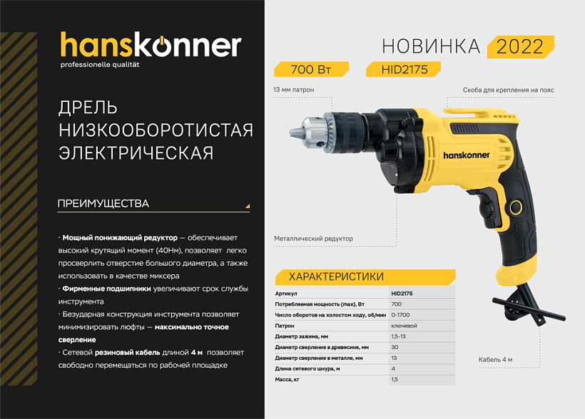 Дрель-шуруповерт HANSKONNER HID2175