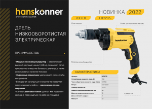 Дрель-шуруповерт HANSKONNER HID2175