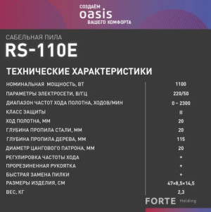 Пила сабельная RS-110E Oasis