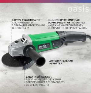 Угловая шлифовальная машина AG-110/125 Oasis Eco