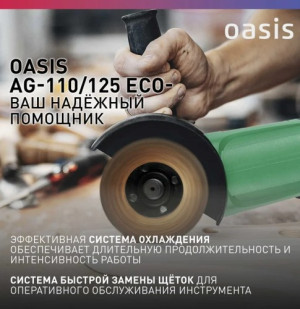 Угловая шлифовальная машина AG-110/125 Oasis Eco