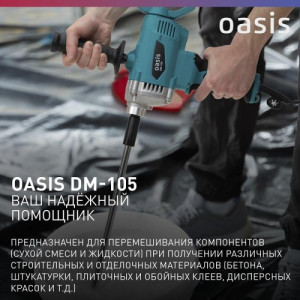 Миксер строительный DM-105 Oasis