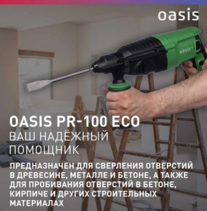 Перфоратор PR-100 Eco Oasis