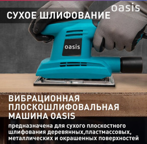 Вибрационная плоскошлифовальная машина GV-22 Oasis