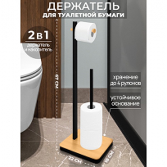 Держатель для туалетной бумаги "Черный" 22*18*67,5 см