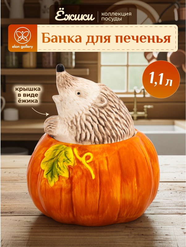 Банка для печенья "Ёжики" 15,5*15,5*17,5 см 1,1 л с крышкой
