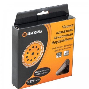 Чашка алмазная зачистная 125мм двухрядная Вихрь 73/10/3/6