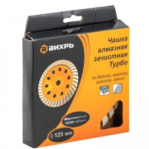 Чашка алмазная зачистная 125мм турбо Вихрь 73/10/3/9