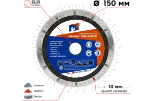 Диск алмазный 150*10*22.23мм сегментированный TORGWIN/SEB S96353/106AG-SEB15022CE