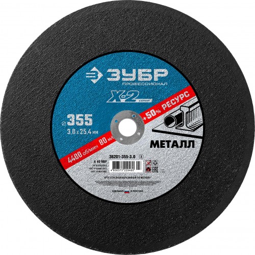 Круг отрез по мет Зубр 355*25,4*3,0мм 36201-355-3,0