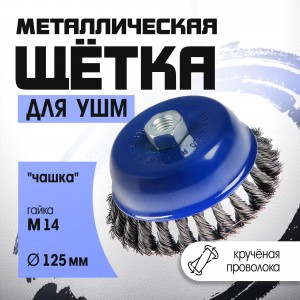 Корщетка для УШМ 125мм чашка, витая TUNDRA 1032347