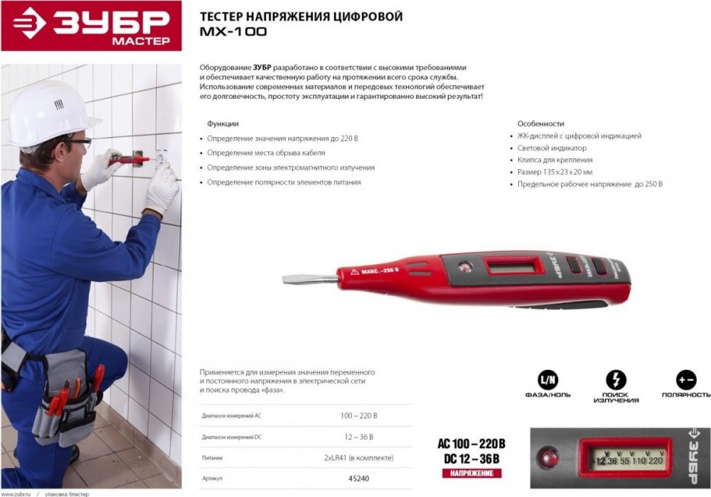 Тестер напряжения ЗУБР МАСТЕР 12-220В цифр со свет индик,140мм 45240