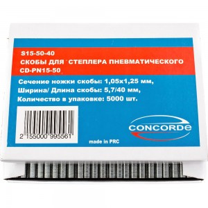 Скобы для пневмостеплера Concorde 5,7x40mm 5000шт