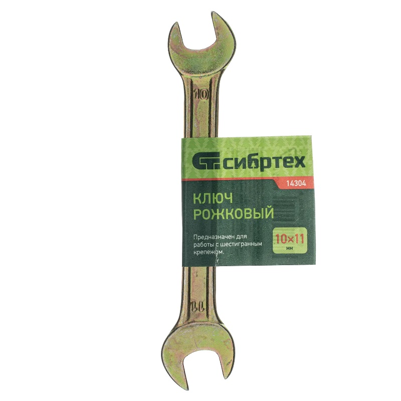 Ключ рожковый 10*11мм, желтый цинк Сибртех 14304