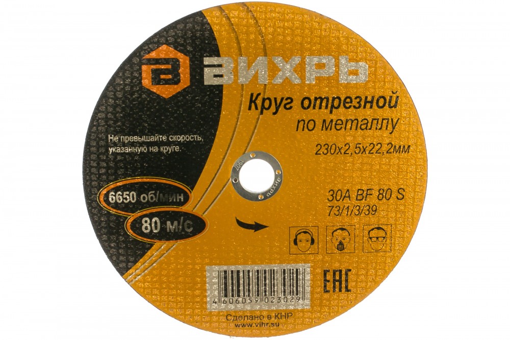 Круг отрезной по металлу 230*2,5*22мм Вихрь 73/1/3/39