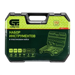 Набор инструментов 172 предмета 1/2", 3/8", 1/4", кейс Сибртех 14171