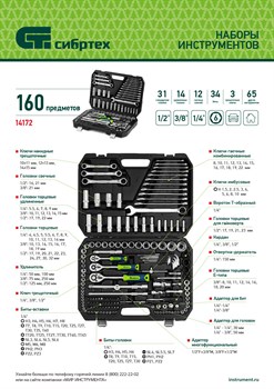 Набор инструментов 172 предмета 1/2", 3/8", 1/4", кейс Сибртех 14171